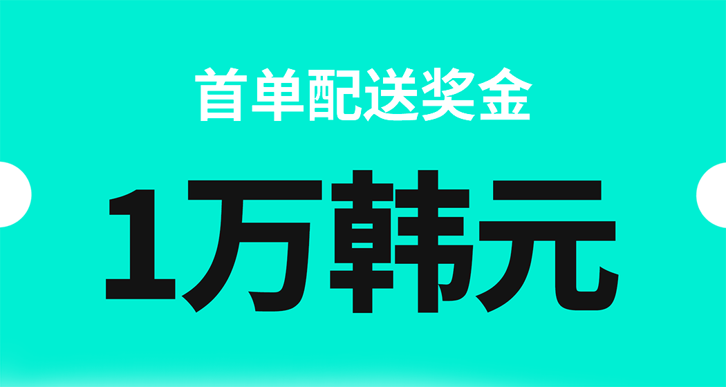 首单配送奖金 1万韩元